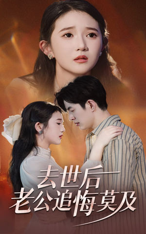 去世后老公追悔莫及（41集）短剧热门分享