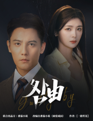 咎由＆强势锁婚，九爷你出局了（61集）演员表