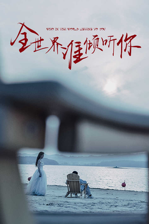 全世界谁倾听你（30集）小短剧抢先看