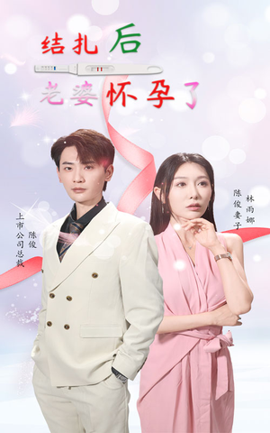 结扎后老婆怀孕了(49集) 结扎后老婆怀孕了(49集)短剧热门分享