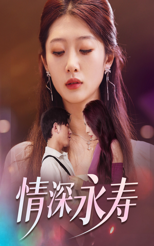 情深永寿(30集) 情深永寿(30集)短剧越看越精彩