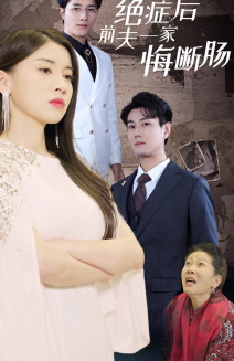 绝症后前夫一家悔断肠(65集) 绝症后前夫一家悔断肠(65集)热门短剧来袭