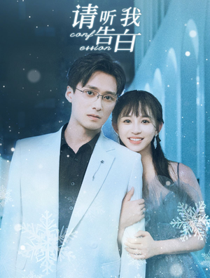 请听我告白(87集) 请听我告白(87集)短剧推荐更新中
