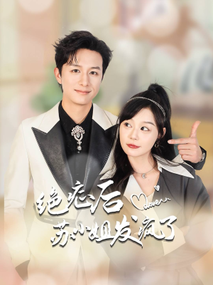 全家有马甲就我傻白甜(56集) 全家有马甲就我傻白甜(56集)短剧中追到爽