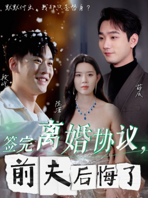 签完离婚协议,前夫后悔了(31集) 签完离婚协议,前夫后悔了(31集)好看短剧追不停