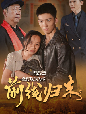 前线归来，全村以我为荣（36集）古装短剧热播