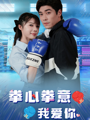 拳心拳意我爱你(66集) 拳心拳意我爱你(66集)原创精彩短剧