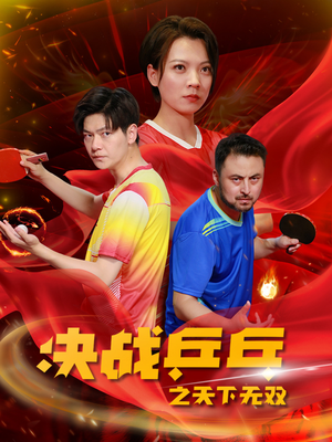 决战乒乓之天下无双(33集) 决战乒乓之天下无双(33集)海量资源免费看