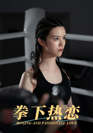 拳下热恋(66集) 拳下热恋(66集)古装短剧热播