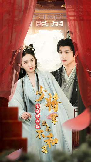 全员读心后,少将军跪求不和离(60集) 全员读心后,少将军跪求不和离(60集)每天短剧分享