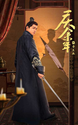 庆余年之帝王业(52集) 庆余年之帝王业(52集)爆款热门短剧