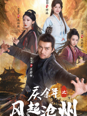 庆余年之风起沧州(74集) 庆余年之风起沧州(74集)哪个网站可以看