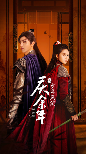 庆余年之少年风流(75集) 庆余年之少年风流(75集)古装热门短剧
