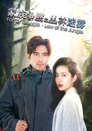 家族争霸之丛林迷雾(55集) 家族争霸之丛林迷雾(55集)精彩短剧热播