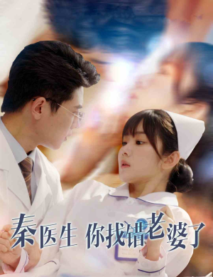 秦医生你找错老婆了(34集) 秦医生你找错老婆了(34集)免费观看