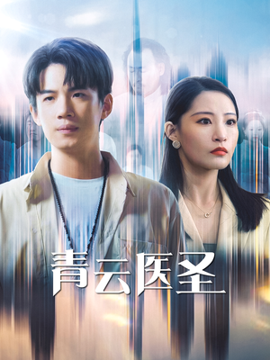 青云医圣（30集）短剧每日分享