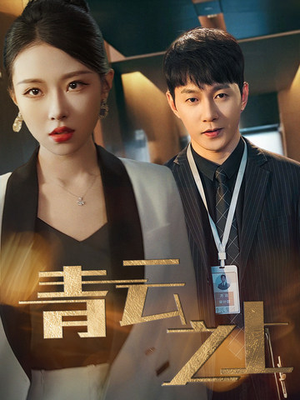 青云之上(75集) 青云之上(75集)我全都看完了