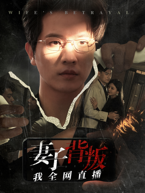 妻子背叛我全网直播（58集）小短剧抢先看