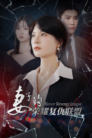 妻子的荣耀复仇联盟(23集) 妻子的荣耀复仇联盟(23集)在哪里看