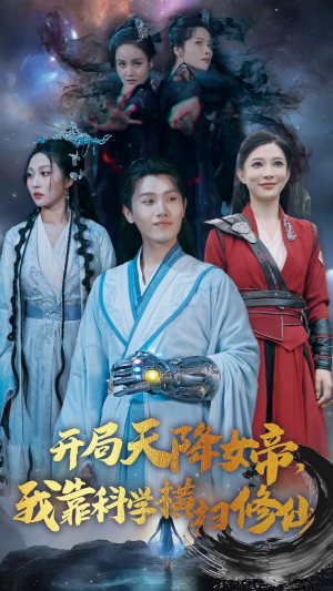 开局天降女帝,我靠科学横扫修仙(64集) 开局天降女帝,我靠科学横扫修仙(64集)熬夜追短剧