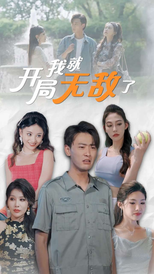 开局我就无敌了（100集）温柔追捕短剧