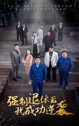 强制退休后,我成功逆袭(54集) 强制退休后,我成功逆袭(54集)视频在线看