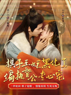 棋子王妃黑化了,偏执督公专心宠(70集) 棋子王妃黑化了,偏执督公专心宠(70集)一共多少集