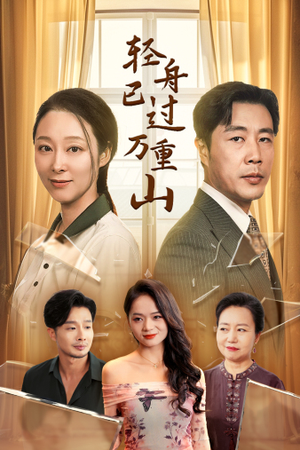 轻舟已过万重山(26集) 轻舟已过万重山(26集)爆火短剧追不停