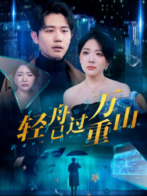 轻舟已过万重山(70集) 轻舟已过万重山(70集)在哪里看