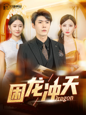 困龙冲天（115集）追风的女孩短剧