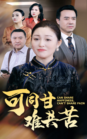 可同甘难共苦（55集）在线免费观看