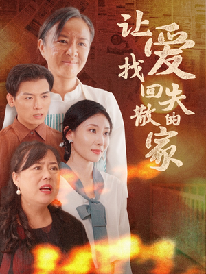 让爱找回失散的家（50集）全剧免费观看