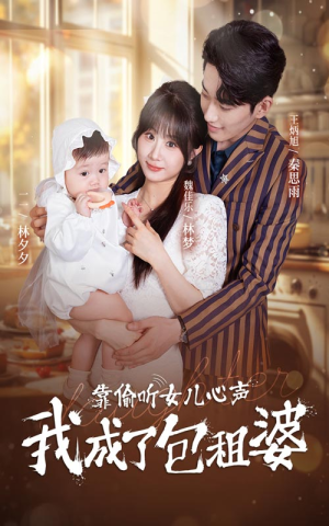 靠偷听女儿心声我成了包租婆(62集) 靠偷听女儿心声我成了包租婆(62集)精彩短剧下载