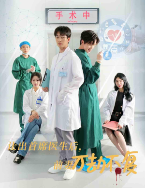 让出首席医生后,妻子万劫不复(30集) 让出首席医生后,妻子万劫不复(30集)这短剧太好看了