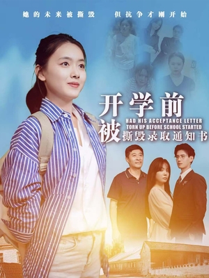 开学前被撕毁录取通知书（73集）在线观看全集