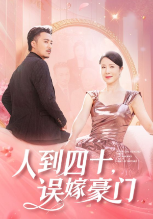 人到四十，误嫁豪门（82集）热门短剧追不停