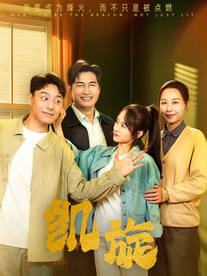 凯旋(63集) 凯旋(63集)在线看