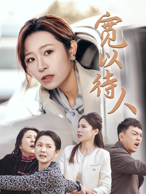 宽以待人(30集) 宽以待人(30集)全集一网打尽