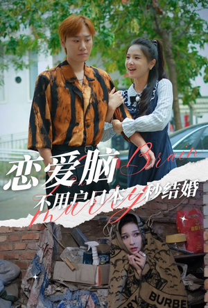 恋爱脑不用户口本一秒结婚(30集) 恋爱脑不用户口本一秒结婚(30集)精彩短剧来袭