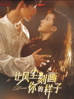 让风尘刻画你的样子（80集）分享热门短剧