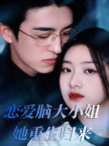 恋爱脑大小姐她重生归来(50集) 恋爱脑大小姐她重生归来(50集)热门短剧分享