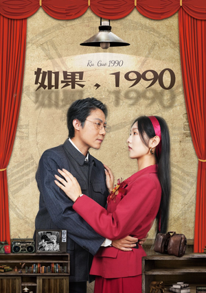 如果1990(58集) 如果1990(58集)短剧在线看