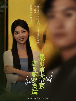 恋爱脑痊愈后暴虐前夫一家(75集) 恋爱脑痊愈后暴虐前夫一家(75集)免费看短剧全集