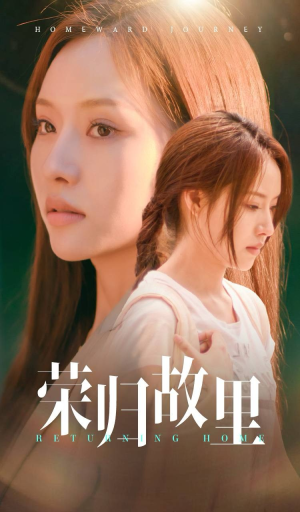 荣归故里(50集) 荣归故里(50集)短剧越看越精彩