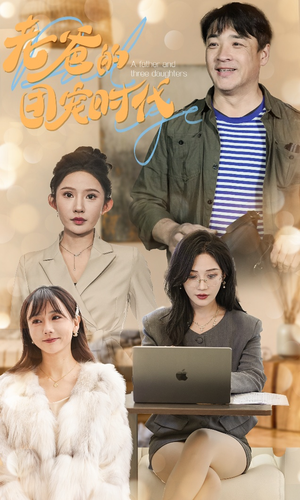 老爸的团宠时代(50集) 老爸的团宠时代(50集)解说文案