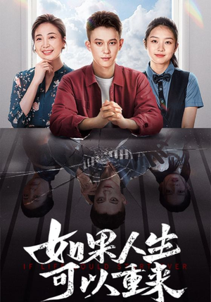 如果人生可以重来（46集）一起看短剧