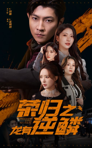 荣归之龙有逆鳞(53集) 荣归之龙有逆鳞(53集)热门了短剧