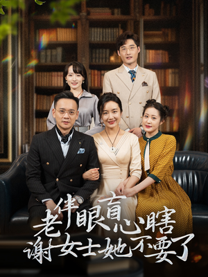 老伴眼盲心瞎谢女士她不要了(93集) 老伴眼盲心瞎谢女士她不要了(93集)短剧越看越精彩