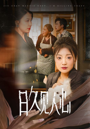 日久见人心 （30集）独家资源免费看