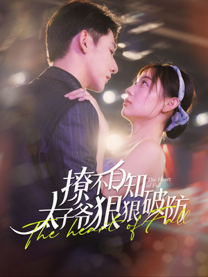 撩不自知太子爷狠狠破防(100集) 撩不自知太子爷狠狠破防(100集)短剧精彩绝伦